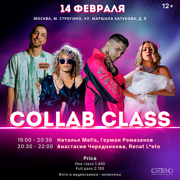 Танцевальный мастер-класс "COLLAB CLASS"